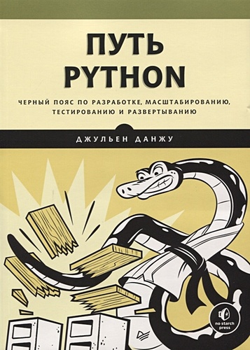 Путь Python. Черный пояс по разработке, масштабированию, тестированию и развертыванию - фото 1