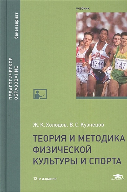 Теория и методика физического. Теория и методика физической культуры холодов. Холодов Кузнецов теория и методика физической культуры и спорта. Холодов Кузнецов теория физического воспитания и спорта. Матвеев л п теория и методика физической культуры 2018.