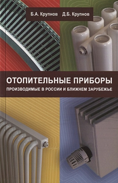 Отопительные приборы, производимые в России и ближнем зарубежье - фото 1