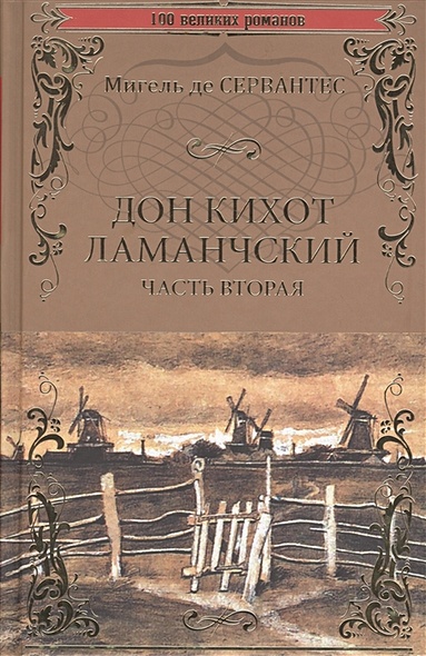 Дон Кихот Ламанчский: роман. Ч. 2 - фото 1