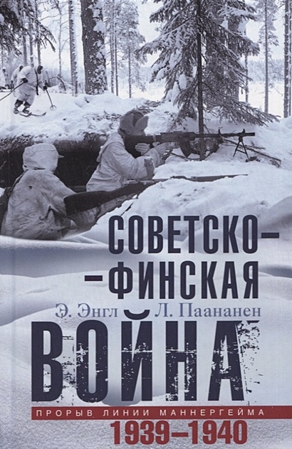 Советско­финская война. Прорыв линии Маннергейма. 1939-1940 - фото 1