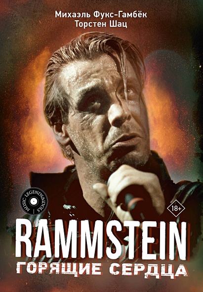 Rammstein. Горящие сердца - фото 1