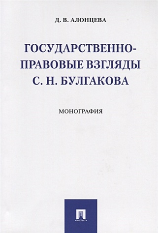 Государственно-правовые взгляды С. Н. Булгакова - фото 1