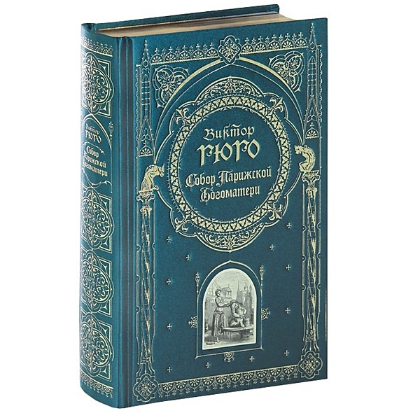Книга Собор Парижской Богоматери • Виктор Гюго – купить книгу по низкой ...