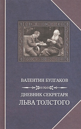 Дневник секретаря Льва Толстого - фото 1