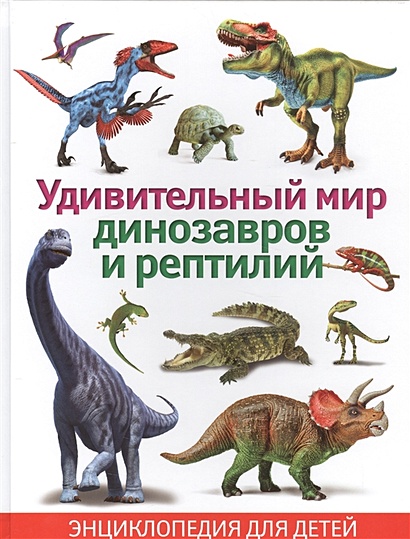 Удивительный мир динозавров и рептилий. Энциклопедия для детей(плотный офсет) - фото 1