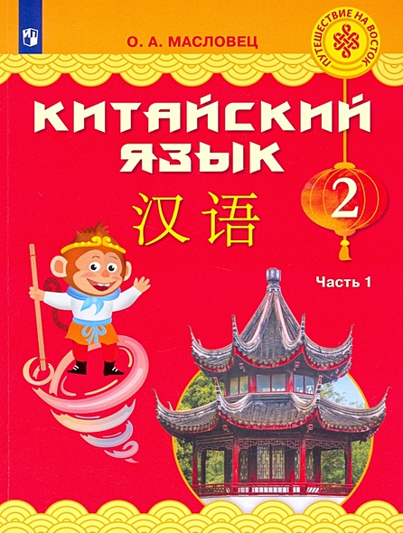 Масловец. Китайский язык 2кл. Учебник в 2ч.Ч.1 - фото 1