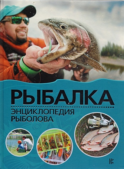 Рыбалка. Энциклопедия рыболова - фото 1