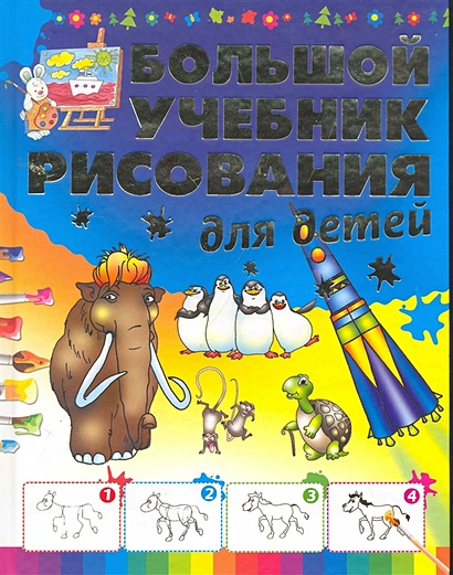 Большой учебник рисования для детей - фото 1