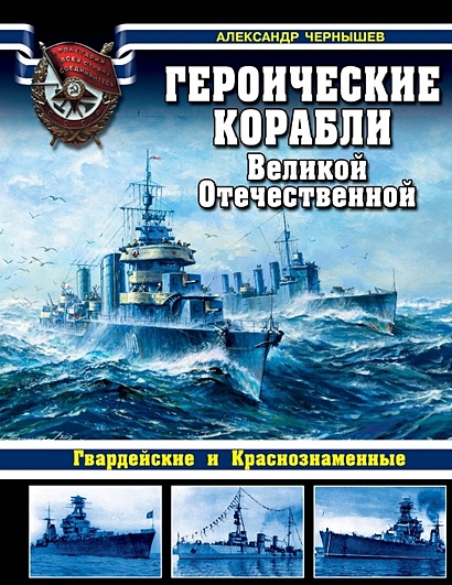 Героические корабли Великой Отечественной. Гвардейские и Краснознаменные - фото 1