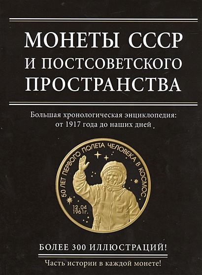 Монеты СССР и постсоветского пространства - фото 1