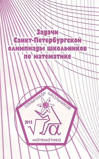 Задачи Санкт-Петербургской олимпиады школьников по математике 2015 года - фото 1