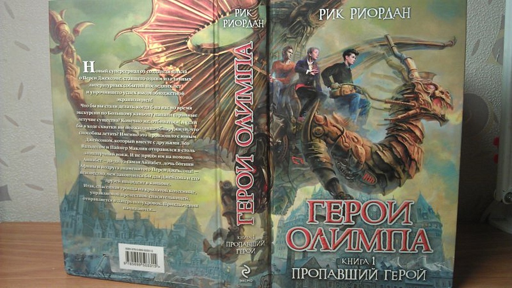 Книга Герои Олимпа. Книга 1. Пропавший герой • Рик Риордан – купить ...