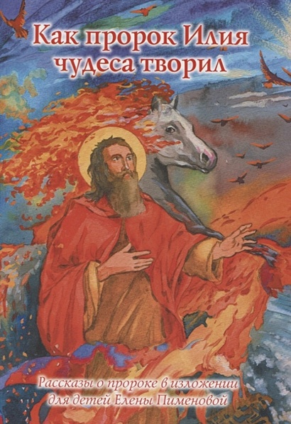 Как пророк Илия чудеса творил. Рассказы о пророке в изложении для детей - фото 1