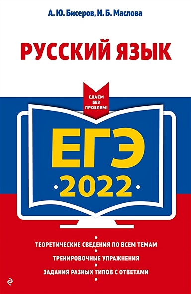 ЕГЭ-2022. Русский язык - фото 1