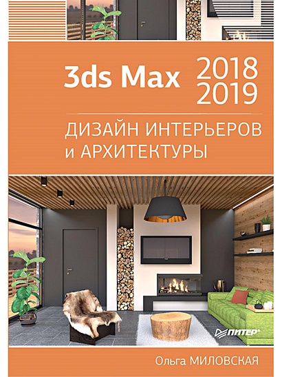 3ds Max 2018 и 2019. Дизайн интерьеров и архитектуры - фото 1
