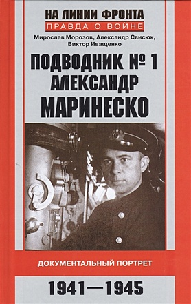 Подводник № 1 Александр  Маринеско 1941-1945 Документальный портрет - фото 1