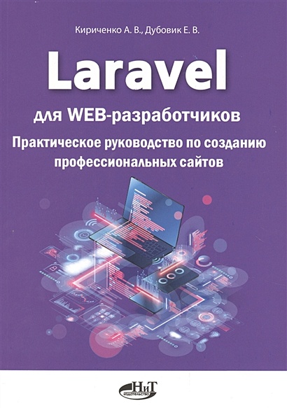 Laravel для web-разработчиков. Практическое руководство по созданию профессиональных сайтов - фото 1