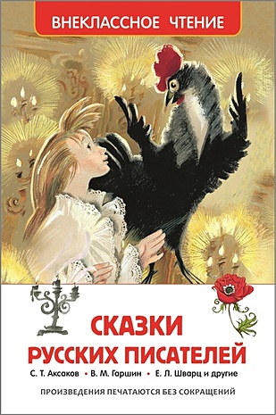 Сказки русских писателей - фото 1