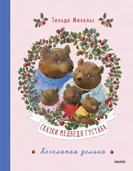 Сказки медведя Густава. Косолапая долина - фото 1