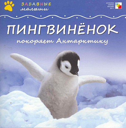 Забавные малыши. Пингвиненок покоряет Антарктиду - фото 1