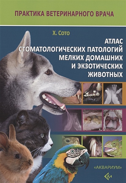 Атлас стоматологических патологий мелких домашних и экзотических животных - фото 1