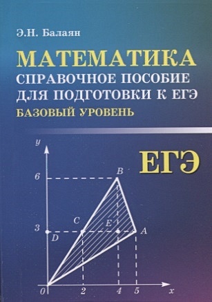 Математика. Базовый уровень. Справочное пособие для подготовки к ЕГЭ - фото 1
