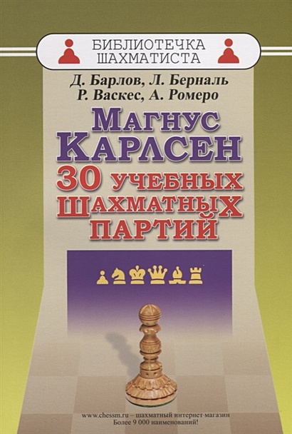 Магнус Карлсен. 30 учебных шахматных партий - фото 1