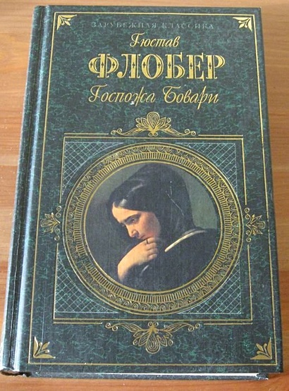 Госпожа бовари сюжет кратко. Госпожа Бовари. Саламбо. Флобер госпожа Бовари. Воспитание чувств Флобер. Госпожа Бовари 200.