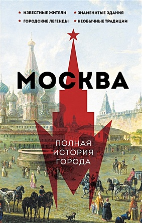Москва. Полная история города - фото 1