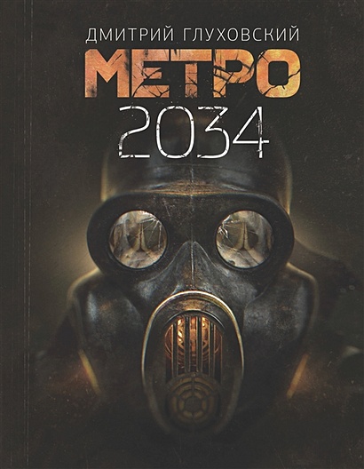 Метро 2034 - фото 1