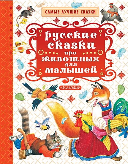 Русские сказки про животных для малышей - фото 1