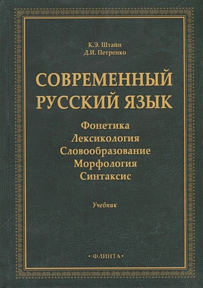 Современный Русский Язык: Фонетика. Лексикология. Словообразование.