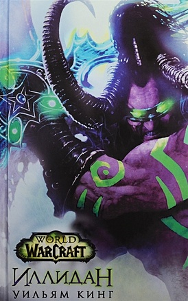 World of Warcraft. Иллидан - фото 1