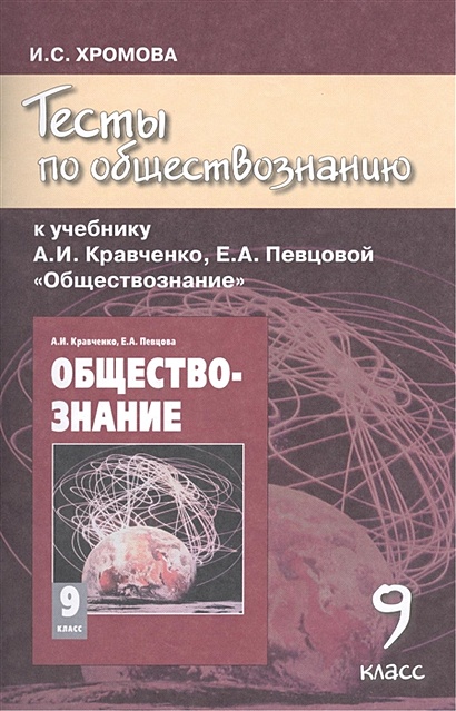 Тесты По Обществознанию. 9 Класс. К Учебнику А. И. Кравченко, Е. А.