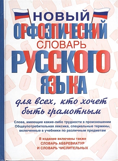 Новый орфоэпический словарь русского языка для всех, кто хочет быть грамотным - фото 1