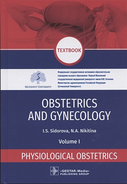 Obstetrics and gynecology: textbook in 4 volumes Physiological obstetrics volume 1 - фото 1