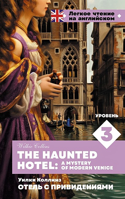 Отель с привидениями. Уровень 3 = The Haunted Hotel: A Mystery of Modern Venice - фото 1