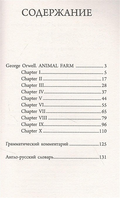 Книга Скотный двор • Д. Оруэлл – купить книгу по низкой цене, читать ...