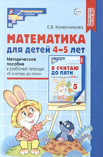 Математика для детей 4–5 лет: Методическое пособие к рабочей тетради «Я считаю до пяти» - фото 1