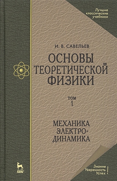 Основы теоретической физики в двух томах. Том 1. Механика. Электродинамика - фото 1
