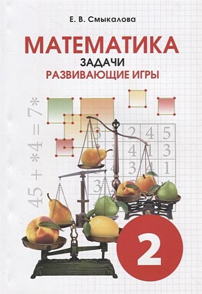 Математика. 2 класс. Задачи. Развивающие игры. Учебное пособие - фото 1