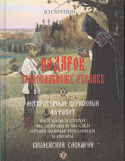 Подарок православному ребенку - фото 1