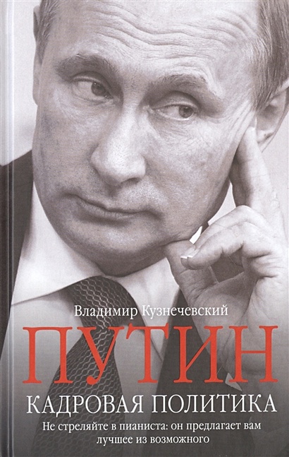 Путин. Кадровая политика - фото 1