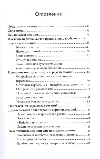 Тезаурус эмоций как изобразить эмоции героев руководство для сценариста