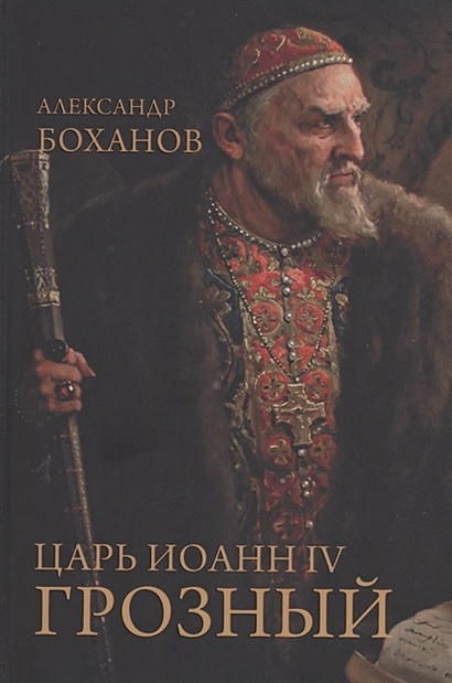 Царь Иоанн IV Грозный - фото 1