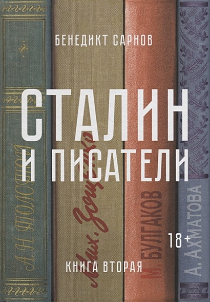 Сталин и писатели. Книга вторая - фото 1