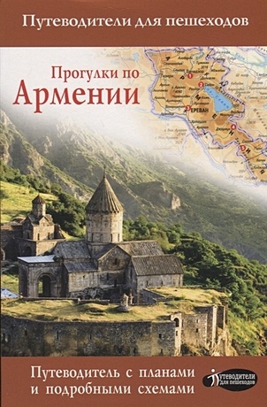Прогулки по Армении - фото 1