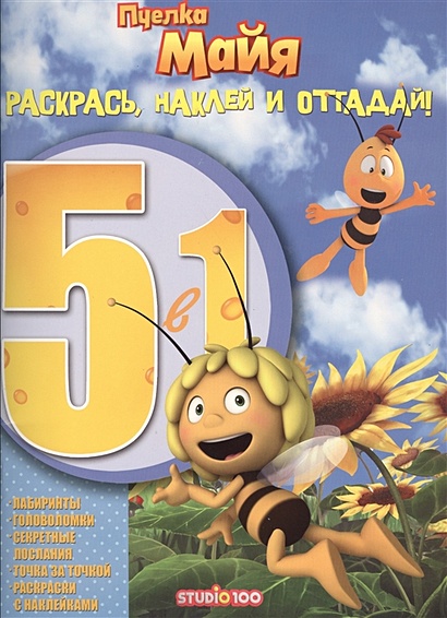 Пчелка Майя. РНО5-1 № 1604. Ракрась, наклей и отгадай 5 в 1. - фото 1