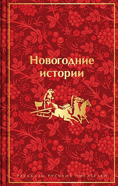 Новогодние истории. Рассказы русских писателей - фото 1